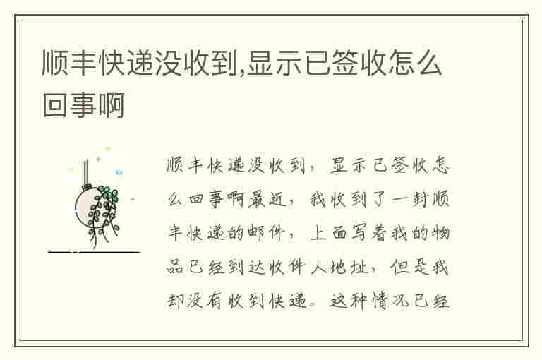 顺丰快递没收到,显示已签收怎么回事啊